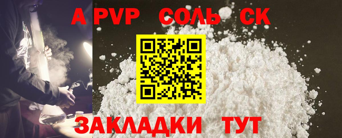 А ПВП Соль  A PVP СК  Вход с VPN  наркотики  Коряжма  Альфа ПВП мука 